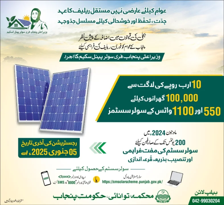 CM Punjab Solar Plate Scheme for Eligible Families, Six Solar Plates | Apply Now 2 CM Punjab Solar Plate Scheme for Eligible Families, Six Solar Plates