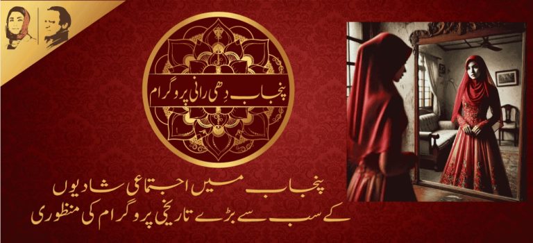 ڈھی رانی پروگرام 2026 آن لائن رجسٹریشن | Dhee Rani Program Apply Online | Rs.1 لاکھ سلامی + جہیز پیکج | مریم نواز شریف