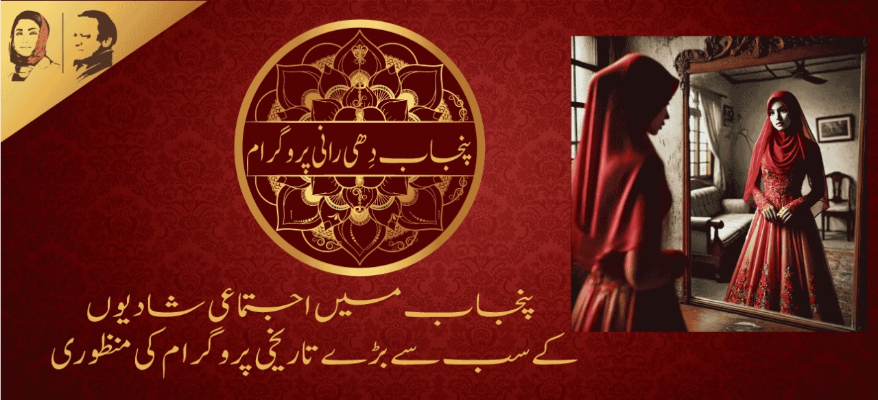 ڈھی رانی پروگرام 2026 آن لائن رجسٹریشن | Dhee Rani Program Apply Online | Rs.1 لاکھ سلامی + جہیز پیکج | مریم نواز شریف